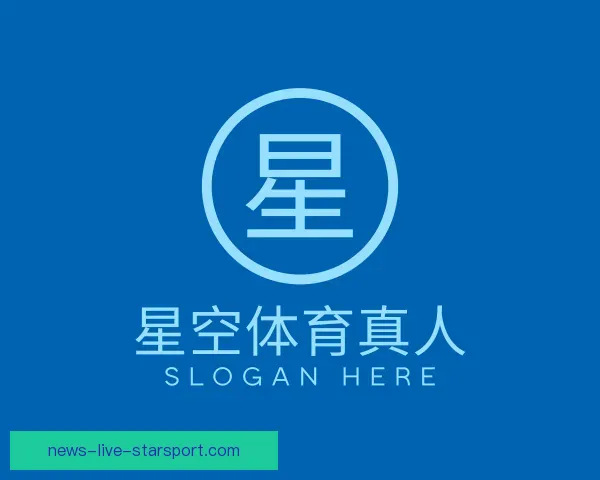 认识星空体育APP